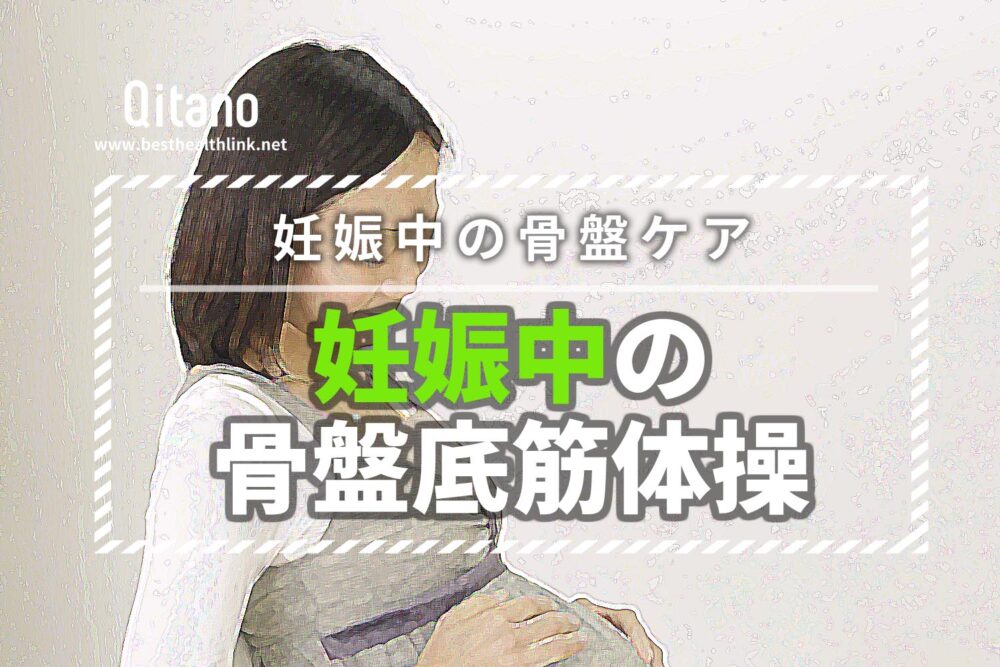 妊娠中から骨盤底筋トレーニングで産後の尿漏れとは無縁に！妊婦ママ