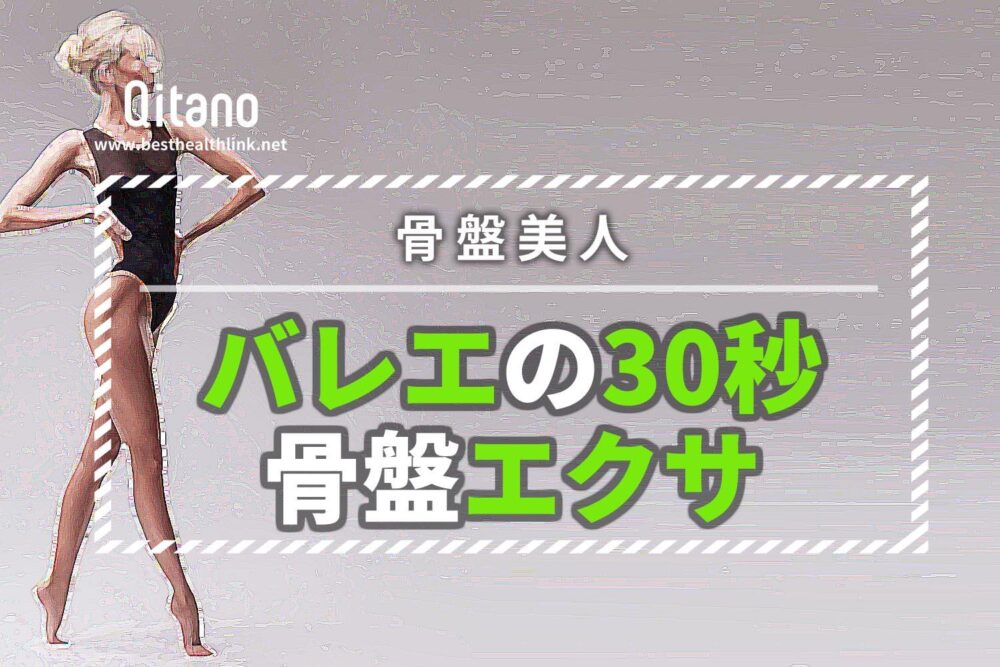 バレエで使う筋肉が「骨盤美人」に導く！簡単30秒ターンアウト