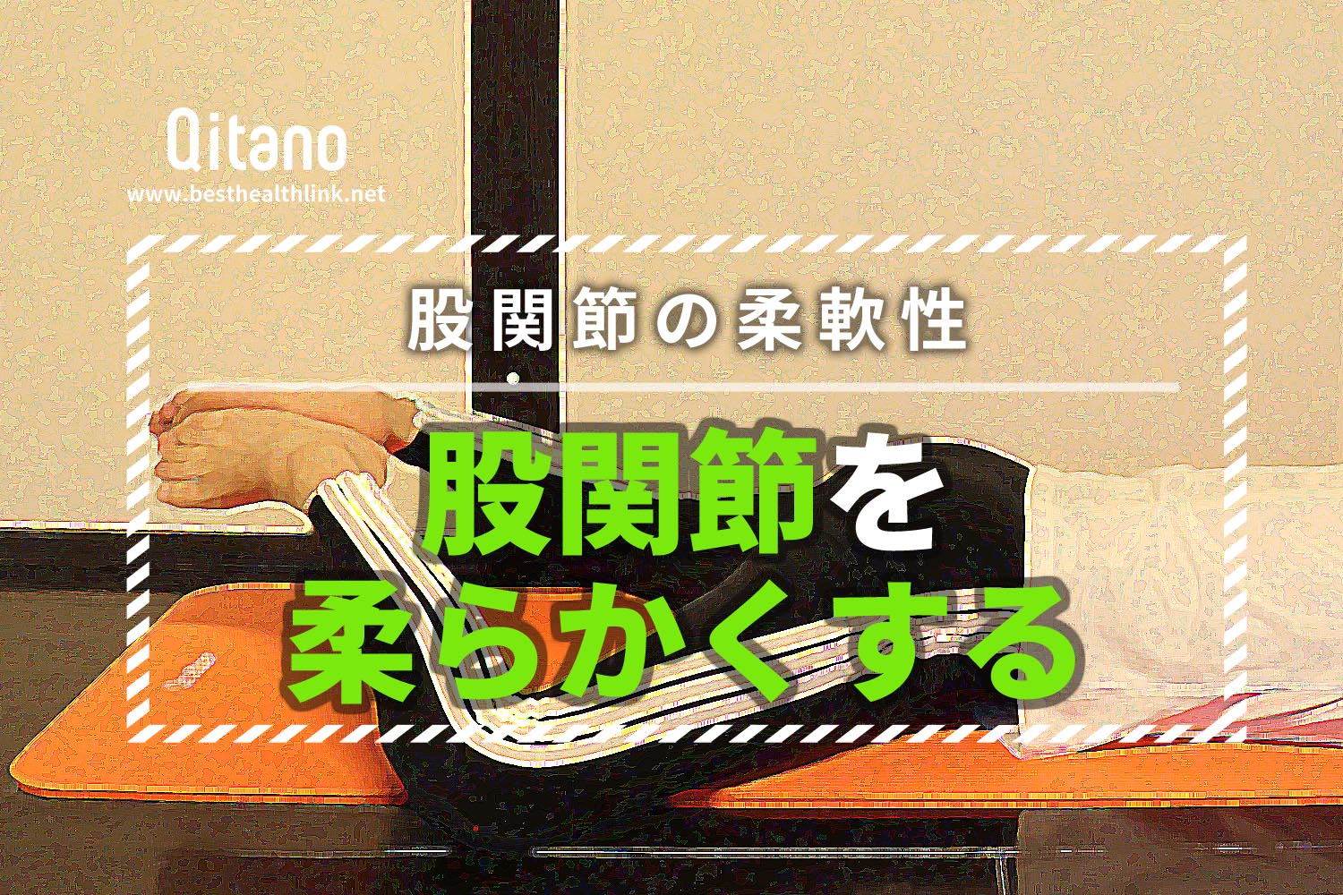 股関節が柔らかい人は 骨盤美人 開脚の柔軟性を高めるメリットとストレッチ方法8選 三豊 観音寺の整体 きたの均整院 産後骨盤矯正 腰痛 肩こり 猫背 スポーツ整体